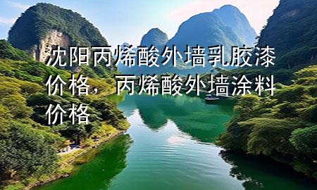 沈陽丙烯酸外墻乳膠漆價格，丙烯酸外墻涂料價格