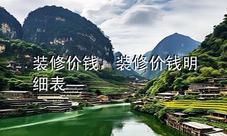 裝修 價錢，裝修價錢明細(xì)表