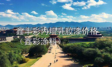 鑫豐彩內(nèi)墻乳膠漆價格（鑫彩涂料）