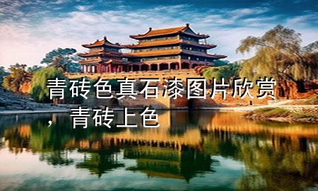 青磚色真石漆圖片欣賞，青磚上色