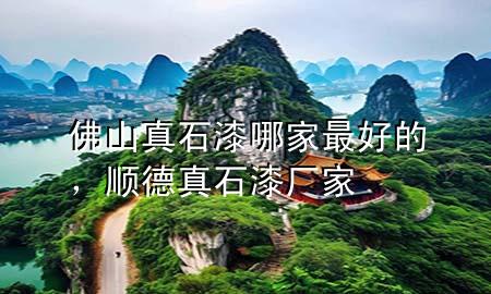 佛山真石漆哪家最好的，順德真石漆廠(chǎng)家