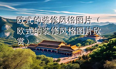 歐式的裝修風(fēng)格圖片（歐式的裝修風(fēng)格圖片欣賞）