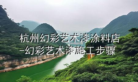 杭州幻彩藝術(shù)漆涂料店-幻彩藝術(shù)漆施工步驟