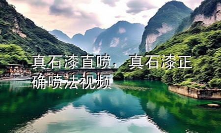 真石漆直噴，真石漆正確噴法視頻