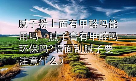 膩?zhàn)臃凵厦嬗屑兹﹩崮苡脝幔佔(zhàn)痈嘤屑兹﹩岘h(huán)保嗎?墻面刮膩?zhàn)右⒁馐裁矗?>
             </div>
             <!--文章無(wú)圖的情況下插入一張圖片end-->
              
      <p>本篇文章給大家談?wù)勀佔(zhàn)臃凵厦嬗屑兹﹩崮苡脝幔约澳佔(zhàn)痈嘤屑兹﹩岘h(huán)保嗎?墻面刮膩?zhàn)右⒁馐裁磳?duì)應(yīng)的知識(shí)點(diǎn)，希望對(duì)各位有所幫助，不要忘了收***本站喔。
今天給各位分享膩?zhàn)臃凵厦嬗屑兹﹩崮苡脝岬闹R(shí)，其中也會(huì)對(duì)膩?zhàn)痈嘤屑兹﹩岘h(huán)保嗎?墻面刮膩?zhàn)右⒁馐裁催M(jìn)行解釋，如果能碰巧解決***現(xiàn)在面臨的問題，別忘了關(guān)注本站，現(xiàn)在開始吧！</p><ol type=