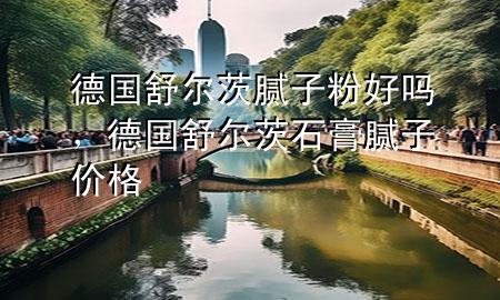 德國舒爾茨膩子粉好嗎，德國舒爾茨石膏膩子價格