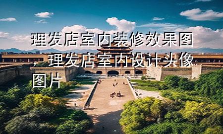 理發(fā)店室內(nèi)裝修效果圖，理發(fā)店室內(nèi)設(shè)計頭像圖片