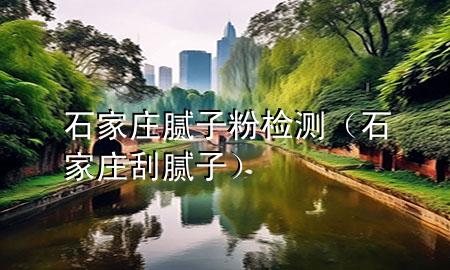 石家莊膩?zhàn)臃蹤z測(cè)（石家莊刮膩?zhàn)樱?>
             </div>
             <!--文章無(wú)圖的情況下插入一張圖片end-->
              
      <p>本篇文章給大家談?wù)勈仪f膩?zhàn)臃蹤z測(cè)，以及石家莊刮膩?zhàn)訉?duì)應(yīng)的知識(shí)點(diǎn)，希望對(duì)各位有所幫助，不要忘了收***本站喔。
今天給各位分享石家莊膩?zhàn)臃蹤z測(cè)的知識(shí)，其中也會(huì)對(duì)石家莊刮膩?zhàn)舆M(jìn)行解釋，如果能碰巧解決***現(xiàn)在面臨的問(wèn)題，別忘了關(guān)注本站，現(xiàn)在開(kāi)始吧！</p><ol type=