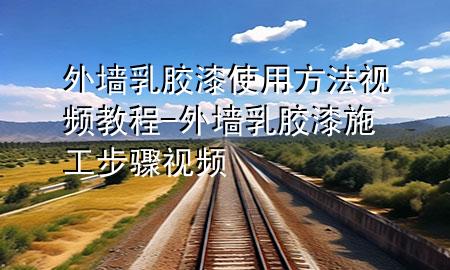 外墻乳膠漆使用方法視頻教程-外墻乳膠漆施工步驟視頻