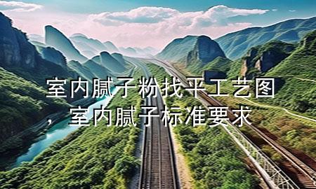 室內(nèi)膩?zhàn)臃壅移焦に噲D，室內(nèi)膩?zhàn)訕?biāo)準(zhǔn)要求