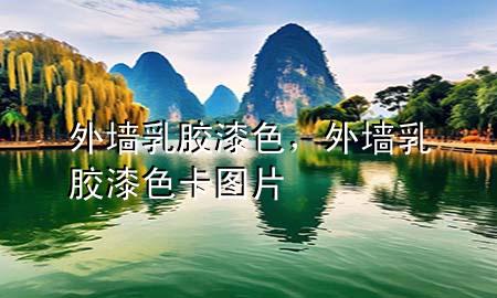 外墻乳膠漆色，外墻乳膠漆色卡圖片