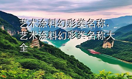 藝術(shù)涂料幻彩類名稱，藝術(shù)涂料幻彩類名稱大全