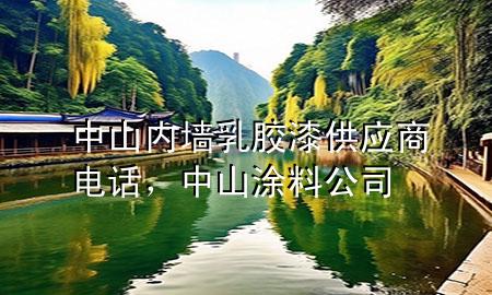 中山內(nèi)墻乳膠漆供應(yīng)商電話，中山涂料公司