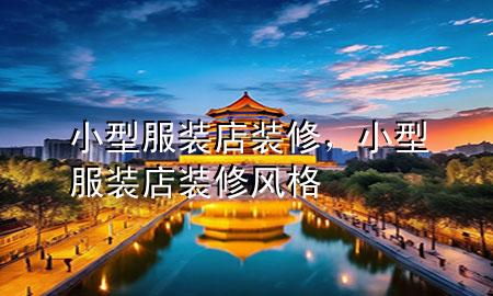 小型服裝店裝修，小型服裝店裝修風(fēng)格