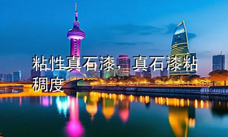 粘性真石漆，真石漆粘稠度