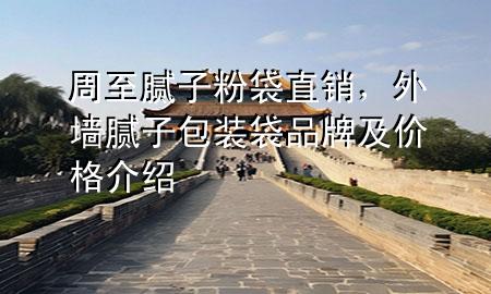 周至膩子粉袋直銷，外墻膩子包裝袋品牌及價格介紹