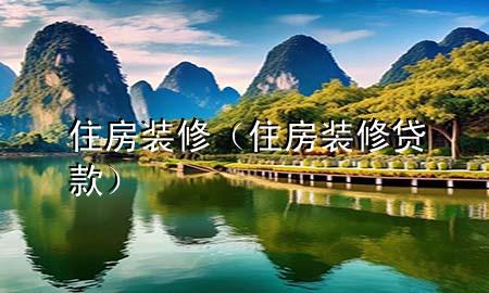 住房裝修（住房裝修貸款）