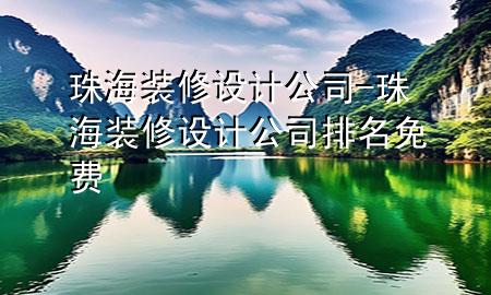 珠海裝修設(shè)計(jì)公司-珠海裝修設(shè)計(jì)公司排名免費(fèi)