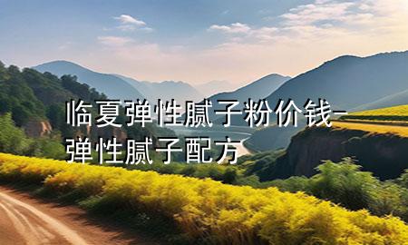 臨夏彈性膩?zhàn)臃蹆r(jià)錢-彈性膩?zhàn)优浞?>
             </div>
             <!--文章無圖的情況下插入一張圖片end-->
              
      <p>本篇文章給大家談?wù)勁R夏彈性膩?zhàn)臃蹆r(jià)錢，以及彈性膩?zhàn)优浞綄?duì)應(yīng)的知識(shí)點(diǎn)，希望對(duì)各位有所幫助，不要忘了收***本站喔。
今天給各位分享臨夏彈性膩?zhàn)臃蹆r(jià)錢的知識(shí)，其中也會(huì)對(duì)彈性膩?zhàn)优浞竭M(jìn)行解釋，如果能碰巧解決***現(xiàn)在面臨的問題，別忘了關(guān)注本站，現(xiàn)在開始吧！</p><ol type=