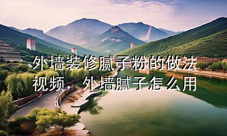 外墻裝修膩?zhàn)臃鄣淖龇ㄒ曨l，外墻膩?zhàn)釉趺从?>
             </div>
             <!--文章無(wú)圖的情況下插入一張圖片end-->
              
      <p>大家好，今天小編關(guān)注到一個(gè)比較有意思的話題，就是關(guān)于外墻裝修膩?zhàn)臃鄣淖?****的問(wèn)題，于是小編就整理了5個(gè)相關(guān)介紹外墻裝修膩?zhàn)臃鄣淖?****的解答，讓我們一起看看吧。</p><ol type=