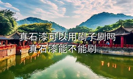 真石漆可以用刷子刷嗎，真石漆能不能刷