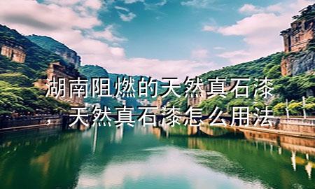 湖南阻燃的天然真石漆，天然真石漆怎么用法