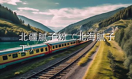 北疆膩?zhàn)臃郏ū焙Ｄ佔(zhàn)庸ぃ?>
             </div>
             <!--文章無(wú)圖的情況下插入一張圖片end-->
              
      <p>大家好，今天小編關(guān)注到一個(gè)比較有意思的話題，就是關(guān)于北疆膩?zhàn)臃鄣膯?wèn)題，于是小編就整理了5個(gè)相關(guān)介紹北疆膩?zhàn)臃鄣慕獯穑屛覀円黄鹂纯窗伞?/p><ol type=