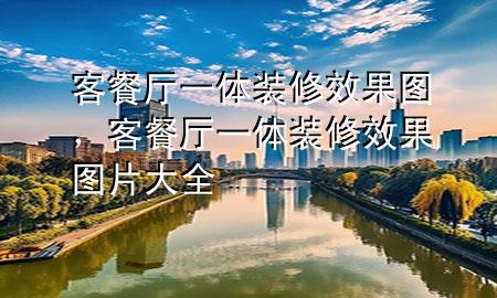 客餐廳一體裝修效果圖，客餐廳一體裝修效果圖片大全