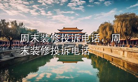 周末裝修投訴電話，周末裝修投訴電話