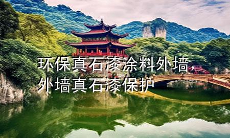 環(huán)保真石漆涂料外墻，外墻真石漆保護(hù)