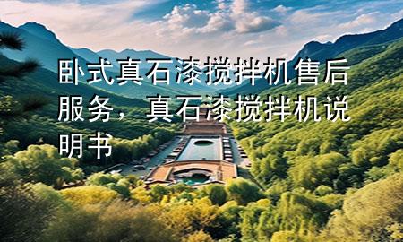 臥式真石漆攪拌機(jī)售后服務(wù)，真石漆攪拌機(jī)說(shuō)明書(shū)