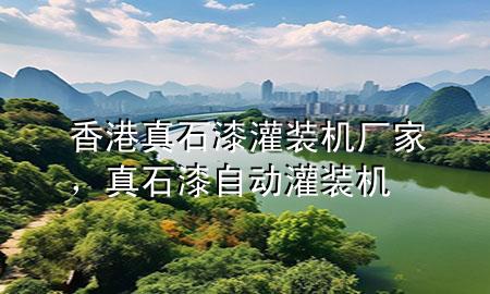 香港真石漆灌裝機(jī)廠家，真石漆自動(dòng)灌裝機(jī)