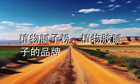 植物膩?zhàn)臃?，植物膠膩?zhàn)拥钠放?>
             </div>
             <!--文章無圖的情況下插入一張圖片end-->
              
      <p>大家好，今天小編關(guān)注到一個(gè)比較有意思的話題，就是關(guān)于植物膩?zhàn)臃鄣膯栴}，于是小編就整理了3個(gè)相關(guān)介紹植物膩?zhàn)臃鄣慕獯?，讓我們一起看看吧?/p><ol type=