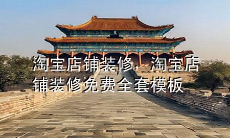 淘寶店鋪裝修，淘寶店鋪裝修免費全套模板