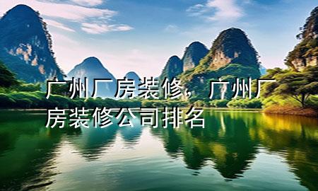 廣州廠房裝修，廣州廠房裝修公司排名