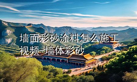 墻面彩砂涂料怎么施工視頻-墻體彩砂