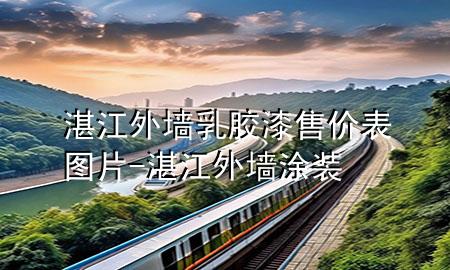 湛江外墻乳膠漆售價表圖片-湛江外墻涂裝