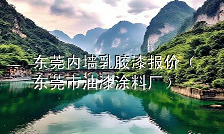 東莞內(nèi)墻乳膠漆報(bào)價(jià)（東莞市油漆涂料廠）