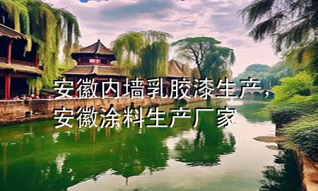 安徽內(nèi)墻乳膠漆生產(chǎn)，安徽涂料生產(chǎn)廠家