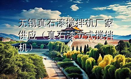 無錫真石漆攪拌機(jī)廠家供應(yīng)（真石漆立式攪拌機(jī)）