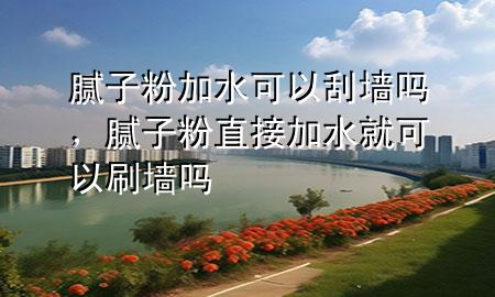 膩?zhàn)臃奂铀梢怨螇?，膩?zhàn)臃壑苯蛹铀涂梢运?>
             </div>
             <!--文章無圖的情況下插入一張圖片end-->
              
      <p>大家好，今天小編關(guān)注到一個(gè)比較有意思的話題，就是關(guān)于膩?zhàn)臃奂铀梢怨螇岬膯栴}，于是小編就整理了3個(gè)相關(guān)介紹膩?zhàn)臃奂铀梢怨螇岬慕獯?，讓我們一起看看吧?/p><ol type=