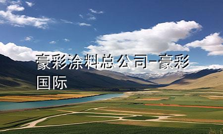 豪彩涂料總公司-豪彩國際