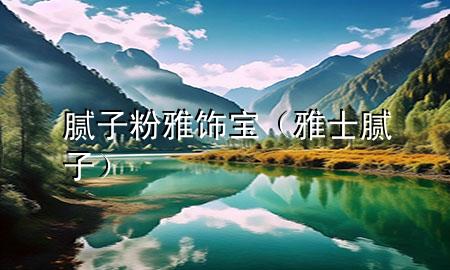膩?zhàn)臃垩棚棇殻ㄑ攀磕佔(zhàn)樱?>
             </div>
             <!--文章無圖的情況下插入一張圖片end-->
              
      <p>大家好，今天小編關(guān)注到一個(gè)比較有意思的話題，就是關(guān)于膩?zhàn)臃垩棚棇毜膯栴}，于是小編就整理了3個(gè)相關(guān)介紹膩?zhàn)臃垩棚棇毜慕獯?，讓我們一起看看吧?/p><ol type=