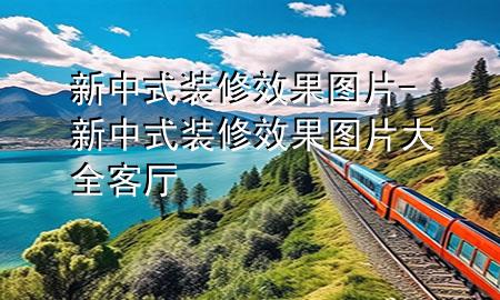 新中式裝修效果圖片-新中式裝修效果圖片大全客廳