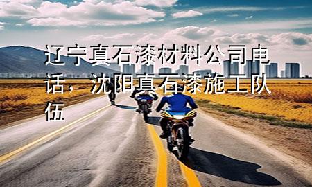 遼寧真石漆材料公司電話，沈陽(yáng)真石漆施工隊(duì)伍