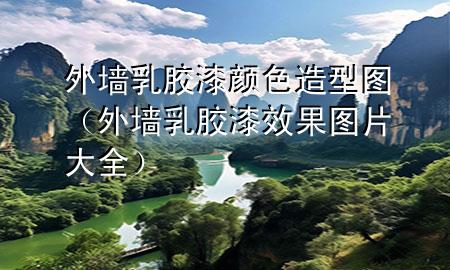 外墻乳膠漆顏色造型圖（外墻乳膠漆效果圖片大全）