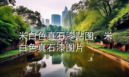 米白色真石漆貼圖，米白色真石漆圖片