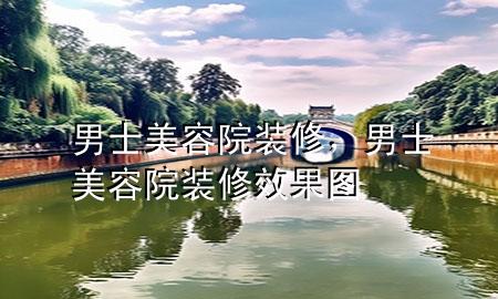 男士美容院裝修，男士美容院裝修效果圖