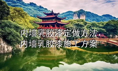 內(nèi)墻乳膠漆定做方法，內(nèi)墻乳膠漆施工方案