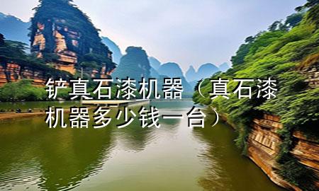 鏟真石漆機(jī)器（真石漆機(jī)器多少錢一臺）